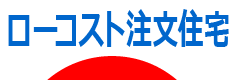 ローコスト注文住宅・にほんブログ村へ