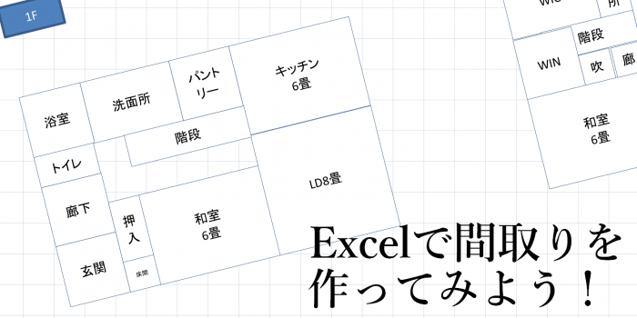 Excelで間取りを作る方法