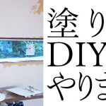 塗り壁材料一式購入！塗り壁DIYひとりで塗れるもん