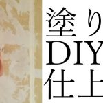 【塗り壁DIY】コーナーを丸く塗る
