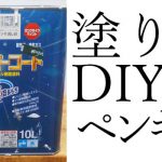 【塗り壁DIY】ペンキ塗りは簡単で楽しい～！