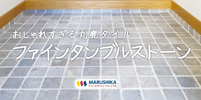 丸鹿ファインタンブルストーンレビュー