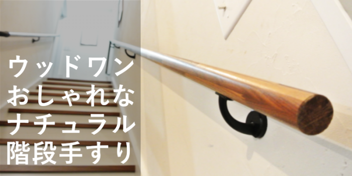 ナチュラルでおしゃれな階段手すりが付いた!ウッドワンの丸型階段手すり