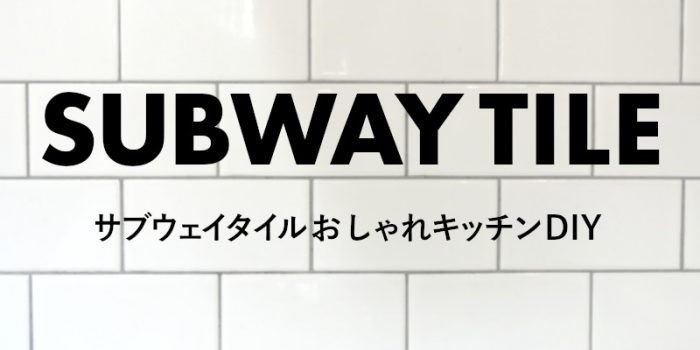 サブウェイタイルおしゃれキッチンDIY