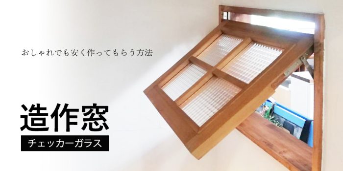 おしゃれな室内窓を格安で作ってもらう方法