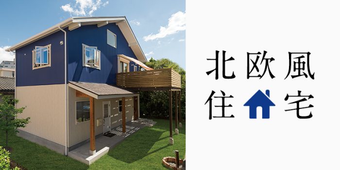 北欧風住宅デザイン