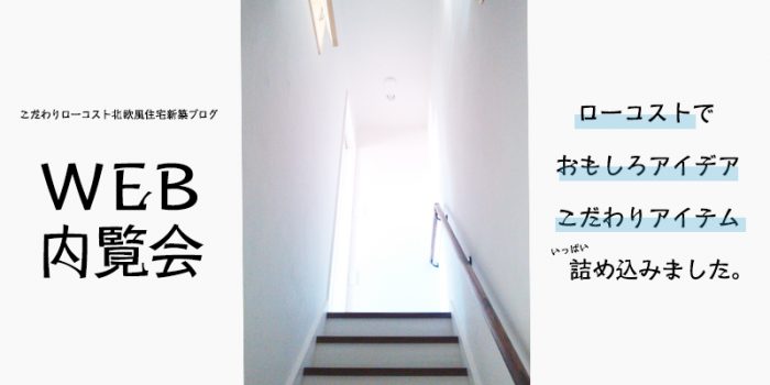 WEB内覧会