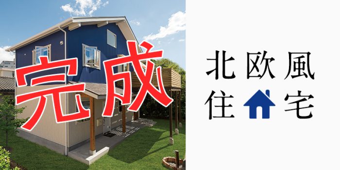 我が家完成しました