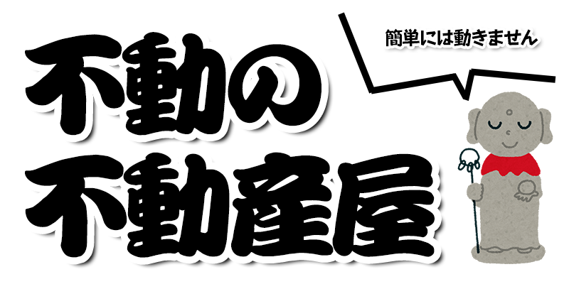 不動の不動産屋