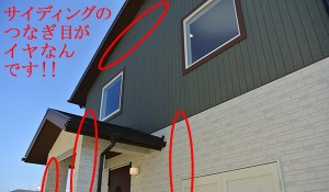 コレが嫌シリーズ 窯業系サイディングのつなぎ目 こだわりローコスト北欧風住宅新築ブログ 2nd