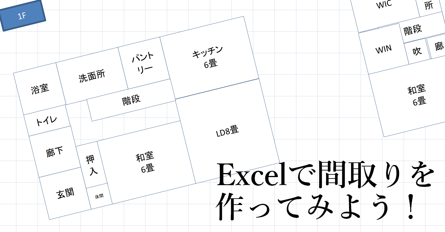 Excelで間取りの作り方 完成版ダウンロード 5 5 ローコストハウス Lifeログ