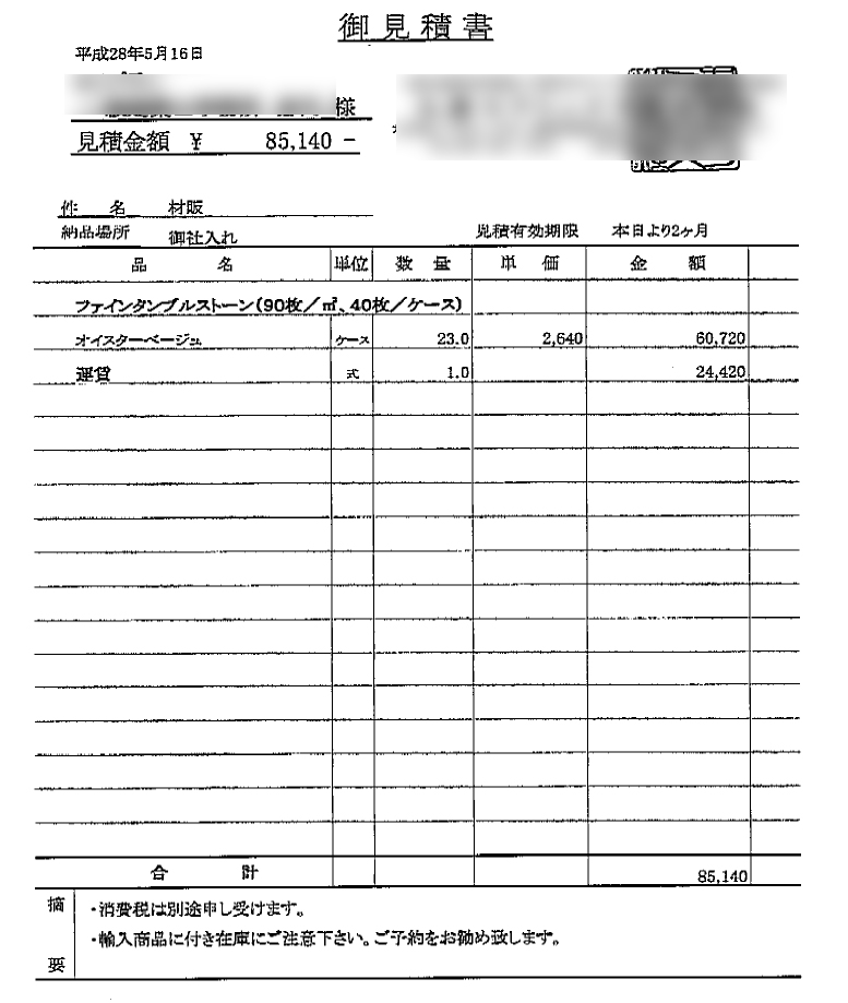 玄関タイル ファインタンブルストーンの見積もりが届いた ローコストハウス Lifeログ