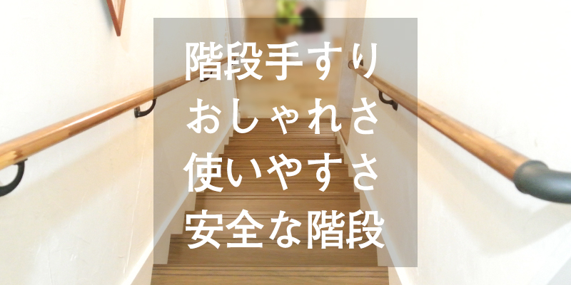 【おしゃれな階段手すり】手すりはどちらに付ける？安全な階段とは？