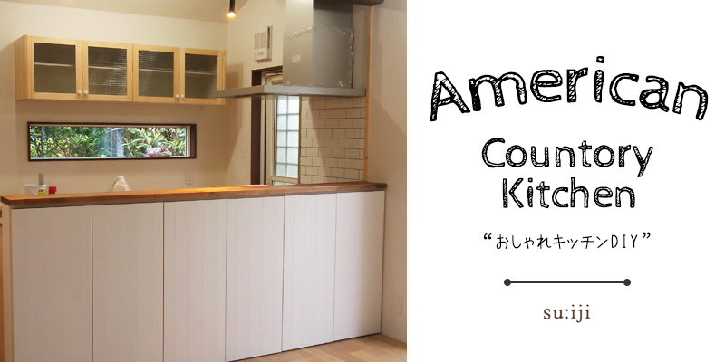 アメリカンな棚付き造作キッチンカウンターをつくる ローコストハウス Lifeログ