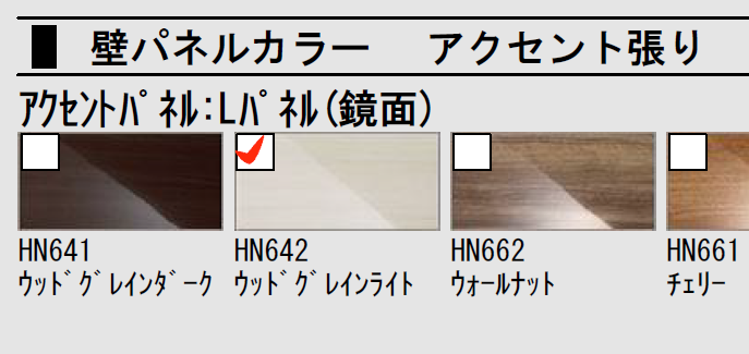 浴室仕様表壁パネルカラーHN642ウッドグレインライトLIXILアライズWEB内覧会