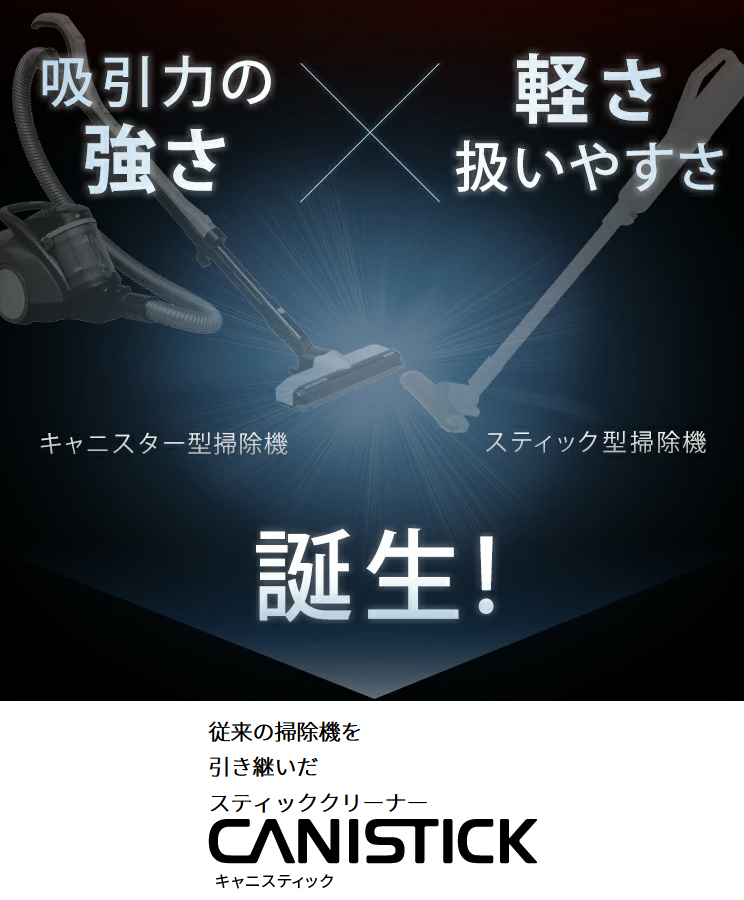 第3のクリーナーキャニスティッククリーナーとは？吸引力の強さと軽さ扱いやすさを合体させた掃除機CANISTIC