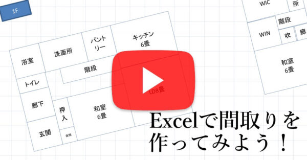 Excelで間取りを作ろう動画版youtube