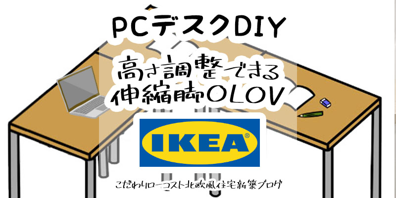 IKEAの伸縮脚で高さ調整できるPC机DIY@IKEA OLOV（オーロヴ）