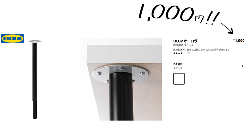 IKEA伸縮脚OLOVオーロヴが1000円