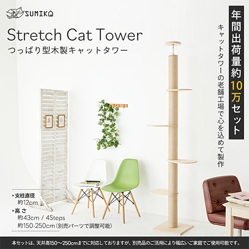 SUMIKA 突っ張り型 木製 キャットタワー