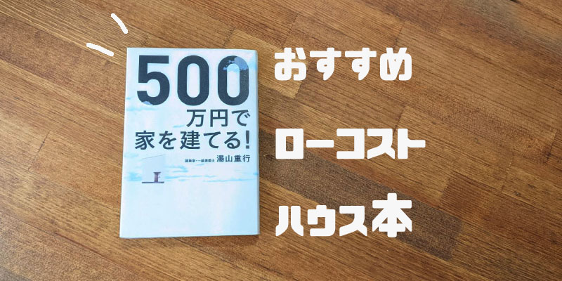 おすすめのローコストハウス本のご紹介「５００万円で家を建てる！」