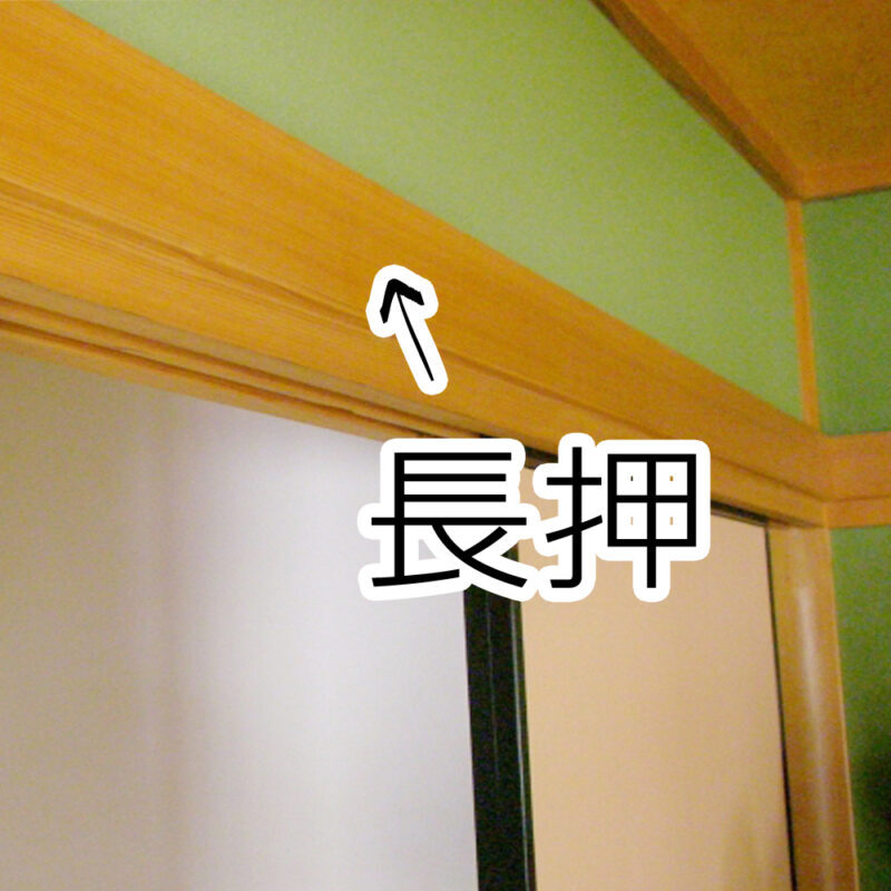 長押とは　なげし　漢字　読み方