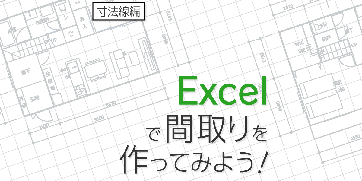 Excelで間取りの作り方（寸法線編）