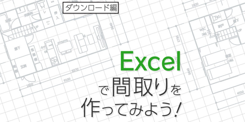 Excelで間取りの作り方（ダウンロード編）