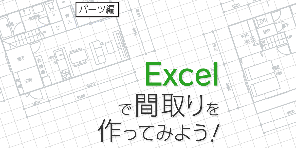 Excelで間取りの作り方（パーツ編）