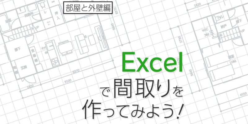 Excelで間取りの作り方（部屋と外壁編）