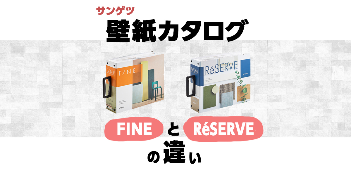 サンゲツ壁紙カタログ「FINE」と「ReSERVE」の違いとは？