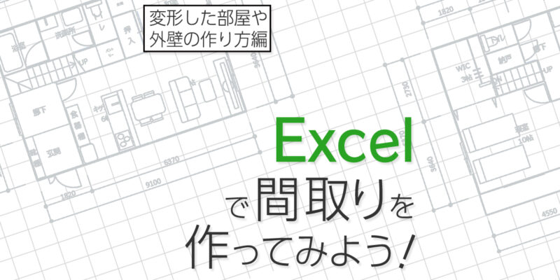 Excelで間取りの作り方（変形した部屋や外壁の作り方編）