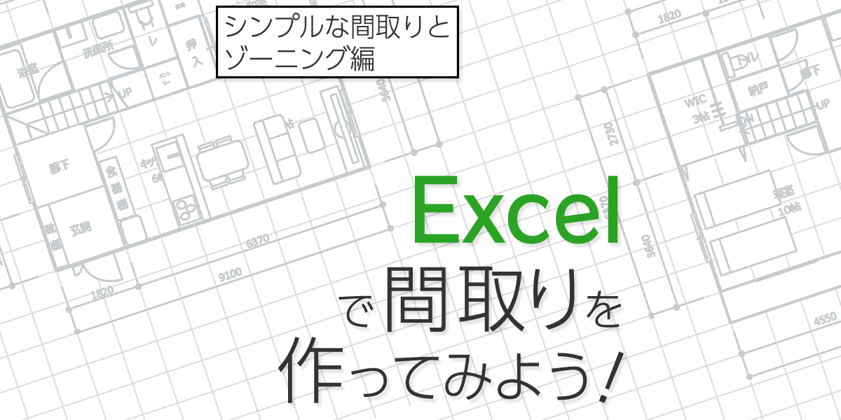 Excelで間取りの作り方（シンプルな間取りとゾーニング編）