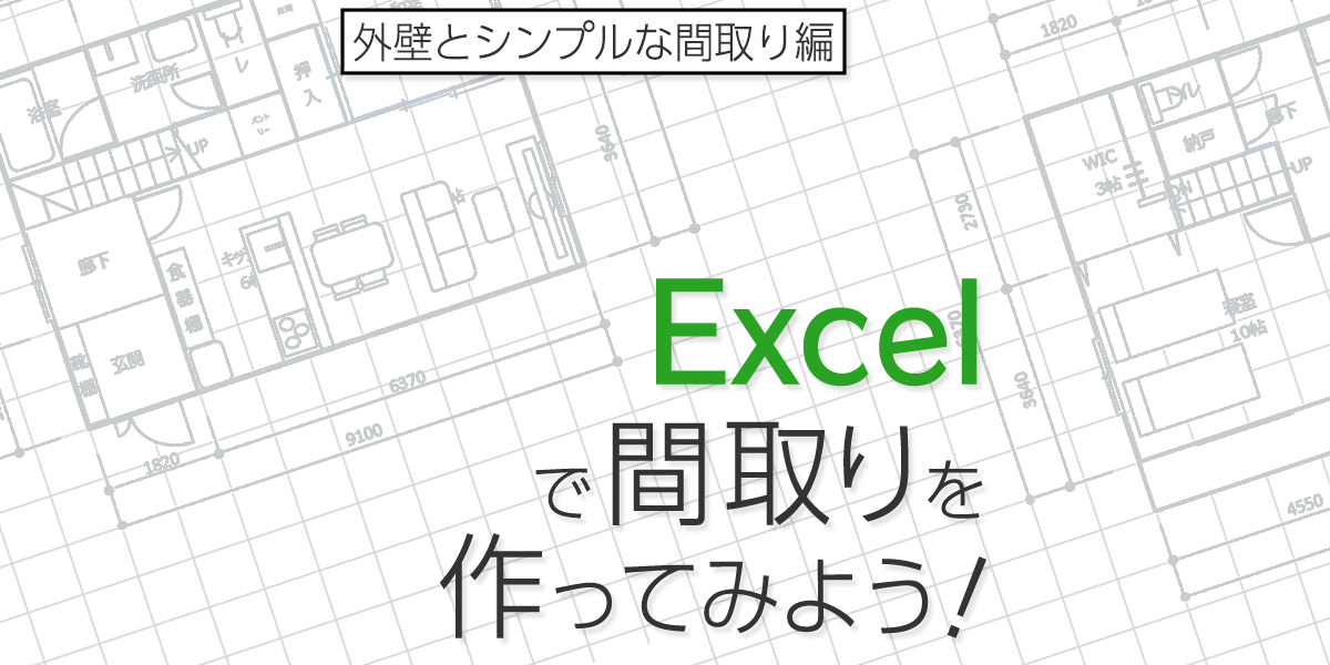 Excelで間取りの作り方（外壁とシンプルな間取り編）
