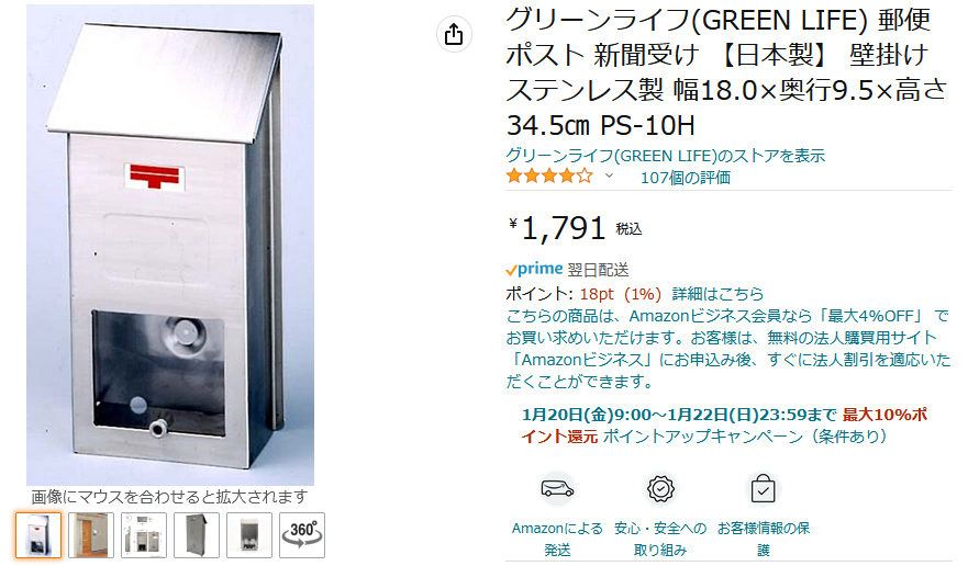 グリーンライフ(GREEN LIFE) 郵便ポスト PS-10H Amazon商品ページ