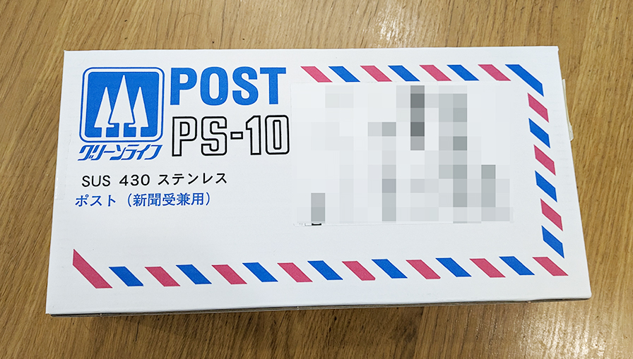 グリーンライフ(GREEN LIFE) 郵便ポスト PS-10H 箱の写真