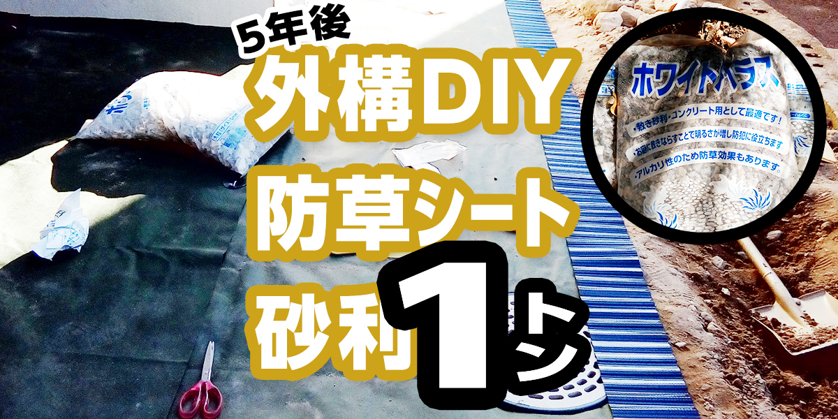 【外構DIY】防草シートと砂利敷きDIY！5年後をご紹介